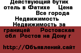 Действующий бутик отель в Фатихе. › Цена ­ 3.100.000 - Все города Недвижимость » Недвижимость за границей   . Ростовская обл.,Ростов-на-Дону г.